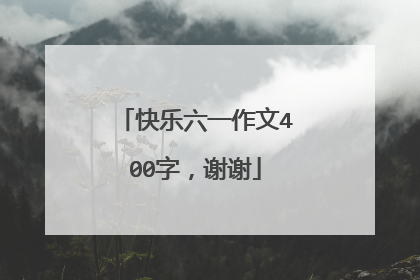 快乐六一作文400字，谢谢