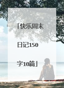 快乐周末日记150字10篇