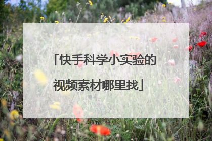 快手科学小实验的视频素材哪里找
