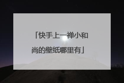快手上一禅小和尚的壁纸哪里有