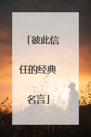 彼此信任的经典名言