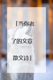 当你老了的文章散文诗