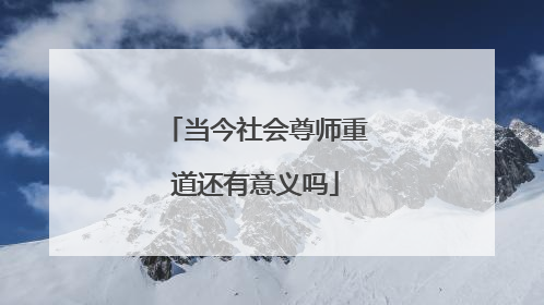 当今社会尊师重道还有意义吗