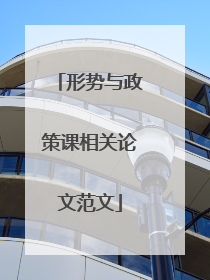 形势与政策课相关论文范文