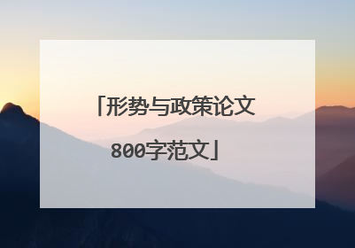 形势与政策论文800字范文