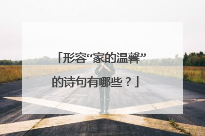 形容“家的温馨”的诗句有哪些?