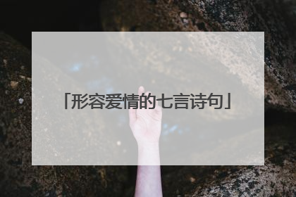 形容爱情的七言诗句