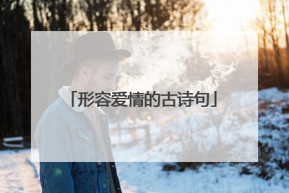 形容爱情的古诗句