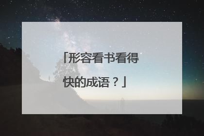 形容看书看得快的成语？