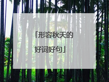 形容秋天的好词好句