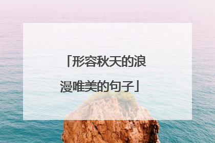 形容秋天的浪漫唯美的句子