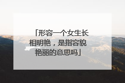 形容一个女生长相明艳，是指容貌艳丽的意思吗