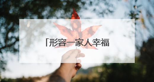 形容一家人幸福美满的古诗词