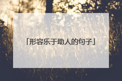 形容乐于助人的句子