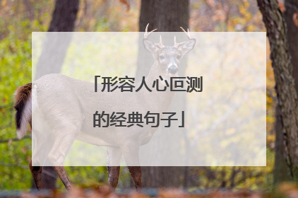 形容人心叵测的经典句子