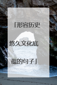 形容历史悠久文化底蕴的句子