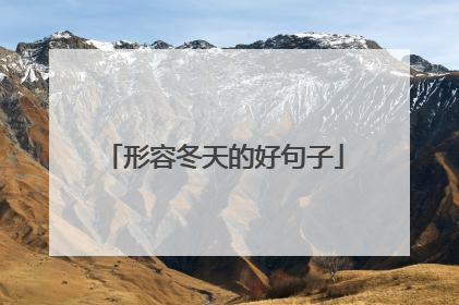 形容冬天的好句子