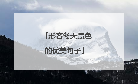 形容冬天景色的优美句子