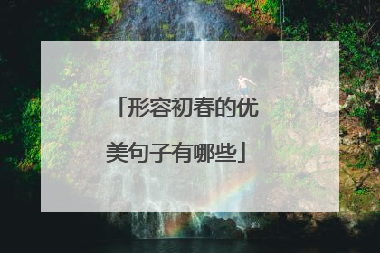 形容初春的优美句子有哪些