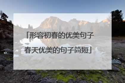 形容初春的优美句子 春天优美的句子简短