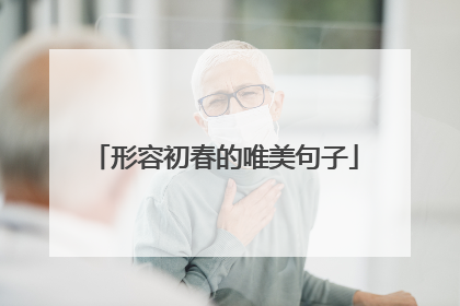 形容初春的唯美句子