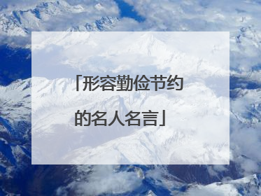 形容勤俭节约的名人名言