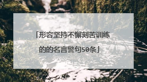 形容坚持不懈刻苦训练的的名言警句50条