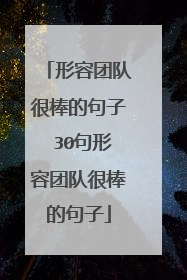 形容团队很棒的句子 30句形容团队很棒的句子