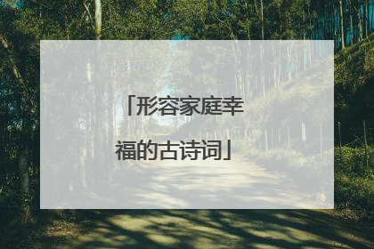 形容家庭幸福的古诗词