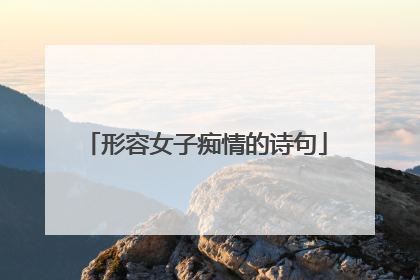 形容女子痴情的诗句