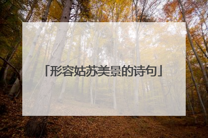 形容姑苏美景的诗句