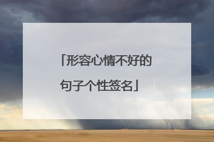 形容心情不好的句子个性签名