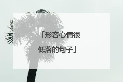 形容心情很低落的句子