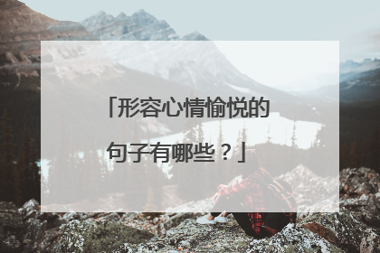 形容心情愉悦的句子有哪些？