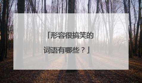 形容很搞笑的词语有哪些？