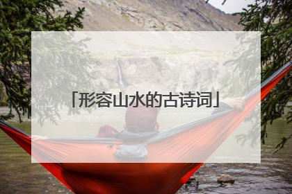 形容山水的古诗词