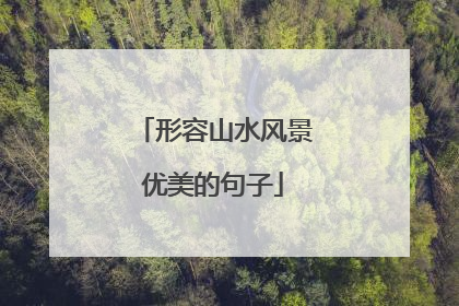 形容山水风景优美的句子