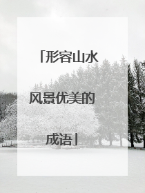 形容山水风景优美的成语