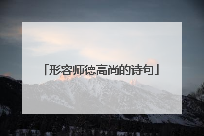 形容师德高尚的诗句