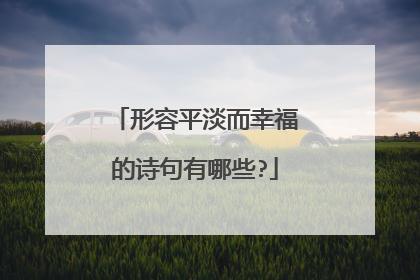 形容平淡而幸福的诗句有哪些?