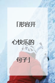 形容开心快乐的句子