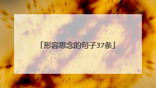形容思念的句子37条