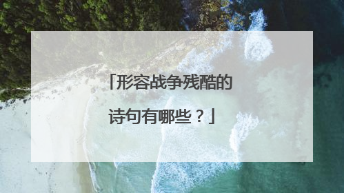 形容战争残酷的诗句有哪些？