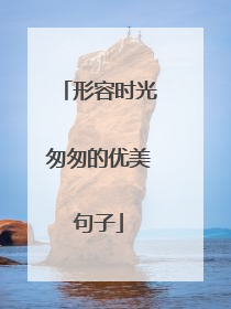 形容时光匆匆的优美句子