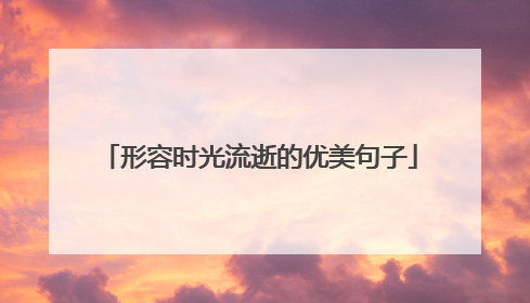 形容时光流逝的优美句子