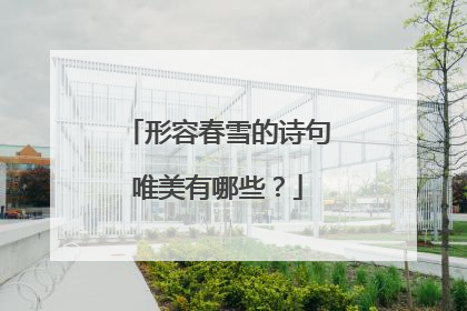 形容春雪的诗句唯美有哪些?