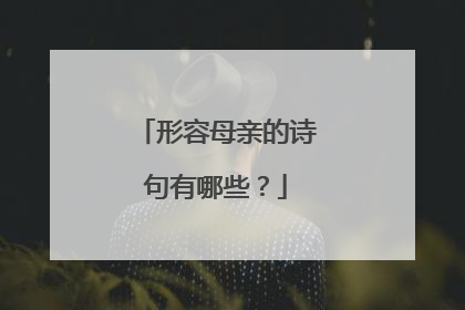 形容母亲的诗句有哪些?