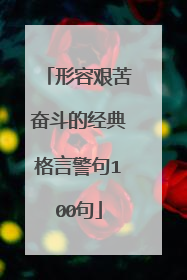 形容艰苦奋斗的经典格言警句100句