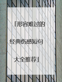 形容难过的经典伤感短句大全推荐