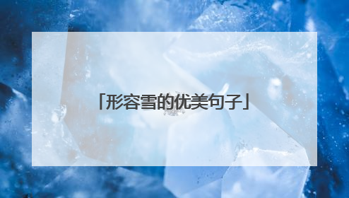 形容雪的优美句子